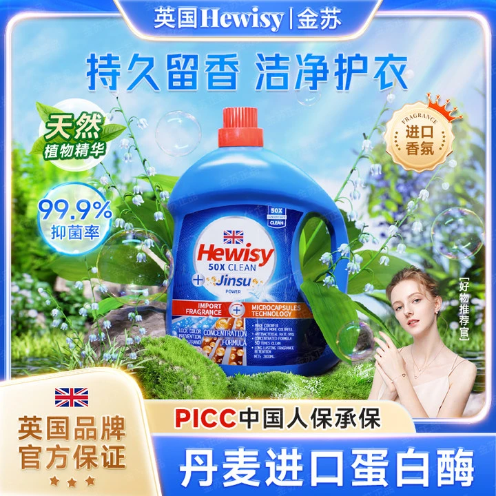 【两单优先发货】HEWISY金苏蓝风铃香水洁净洗衣液（3000ml）2-TJ1-G