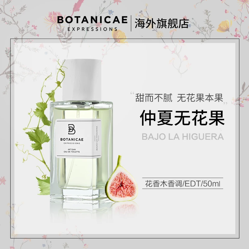B BOTANICAE EXPRESSIONS植物园仲夏无花果香水50ml