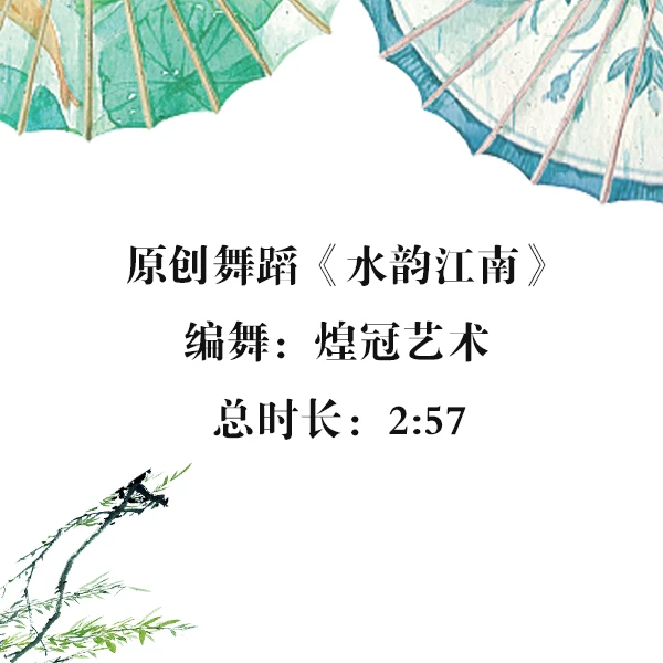 舞蹈《水韵江南》详细教学