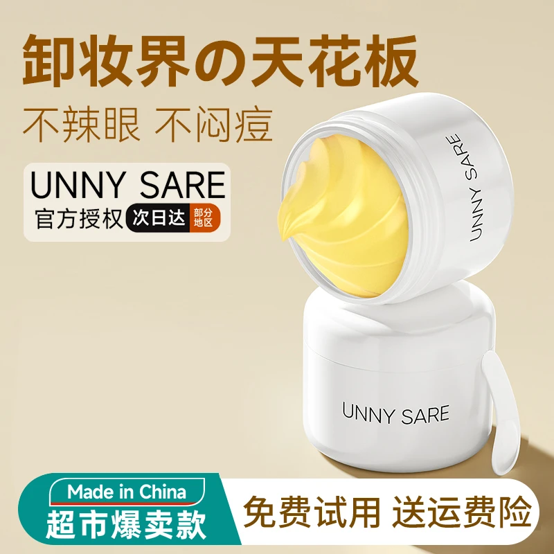 UNNY SARE卸妆膏深层清洁眼唇脸部卸妆油温和不刺激不闷痘不油腻