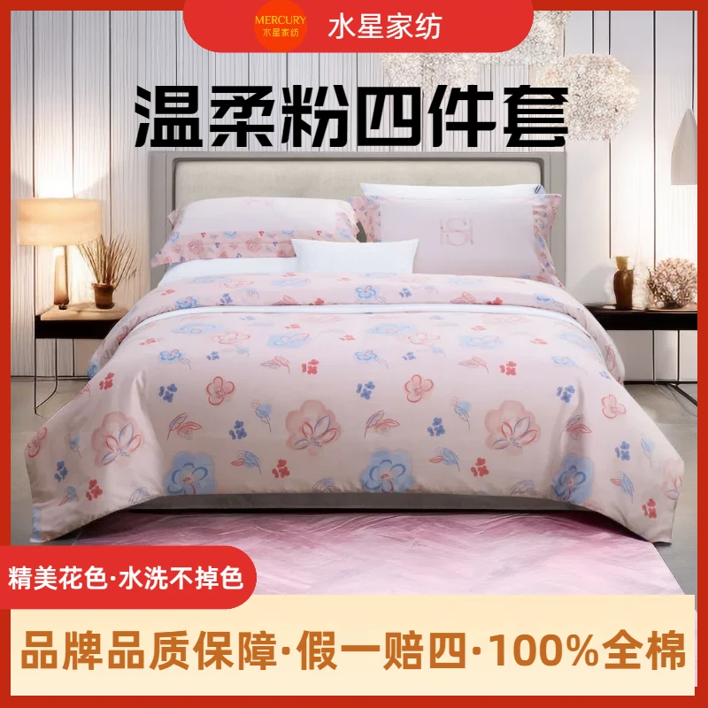 [水星家纺·严选]四件套全棉·粉色·学生家居床品被套床单枕套·悦绮