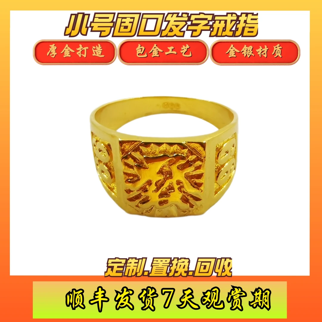 足银戒指 金包银固口小号发字戒指男士男款