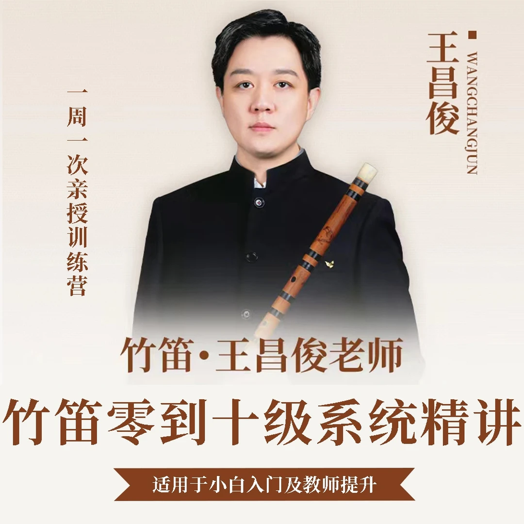 竹笛零到十级系统精讲