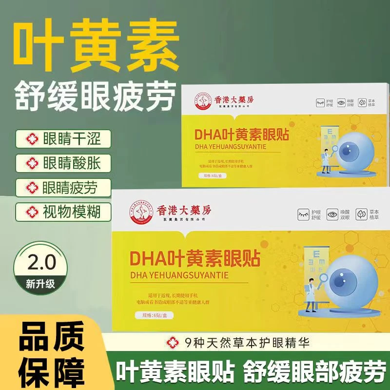 【香港大藥房】DHA叶黄素冰敷眼罩护眼爱眼冷敷缓解清润透气护眼部