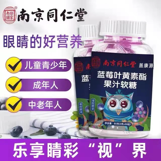 8瓶 软糖4瓶硬糖4瓶南京同仁堂蓝莓叶黄素软糖儿童成人眼营养熬夜