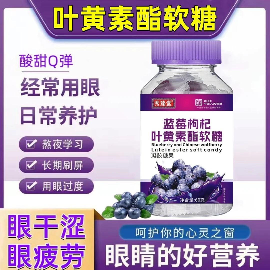 【拍一发5】蓝莓叶黄素酯软糖酸甜可口缓解眼睛疲劳保护眼睛健康