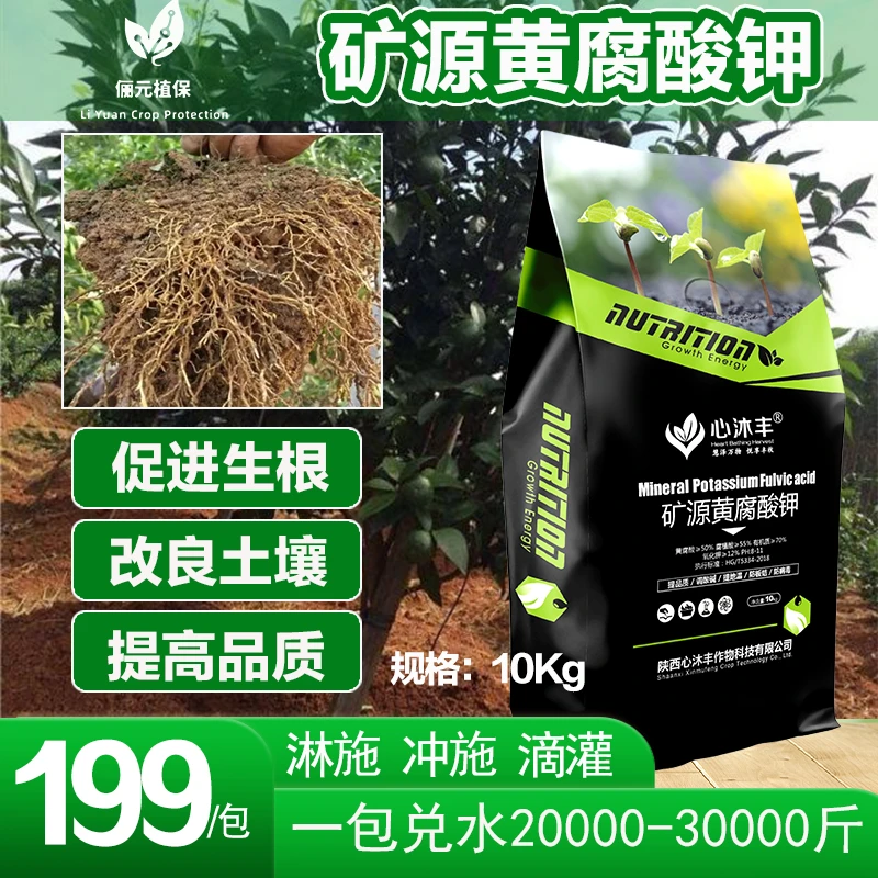 心沐丰矿源黄腐酸钾，促生根降酸碱改良土壤提高品质，冲施淋施喷灌