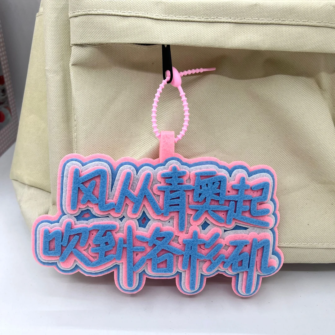 孙颖莎王楚钦莎头天选混双不织布手工高颜值创意文字包挂饰钥匙扣