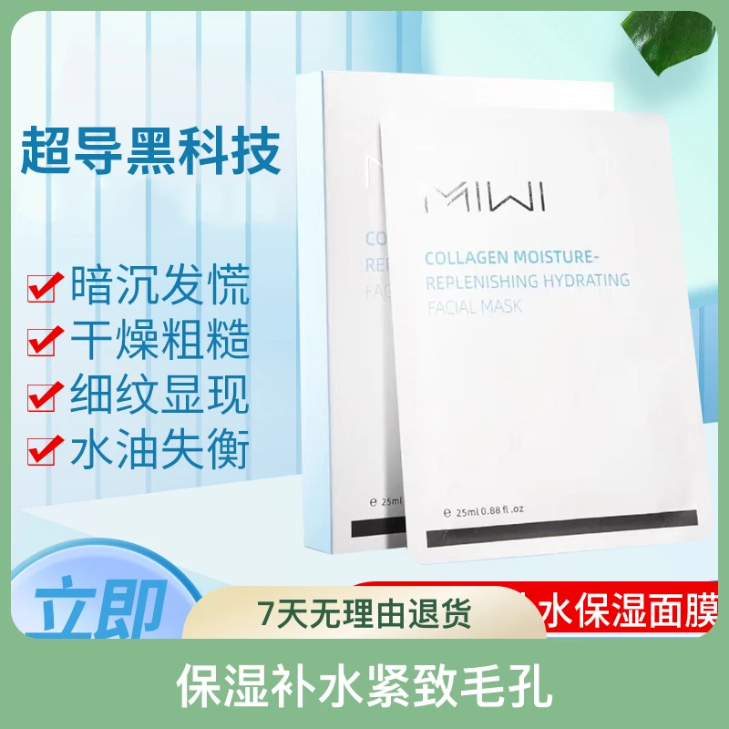 miwi胶原蛋白保湿补水面膜超导黑科技滋润深入肌底改善暗沉提亮