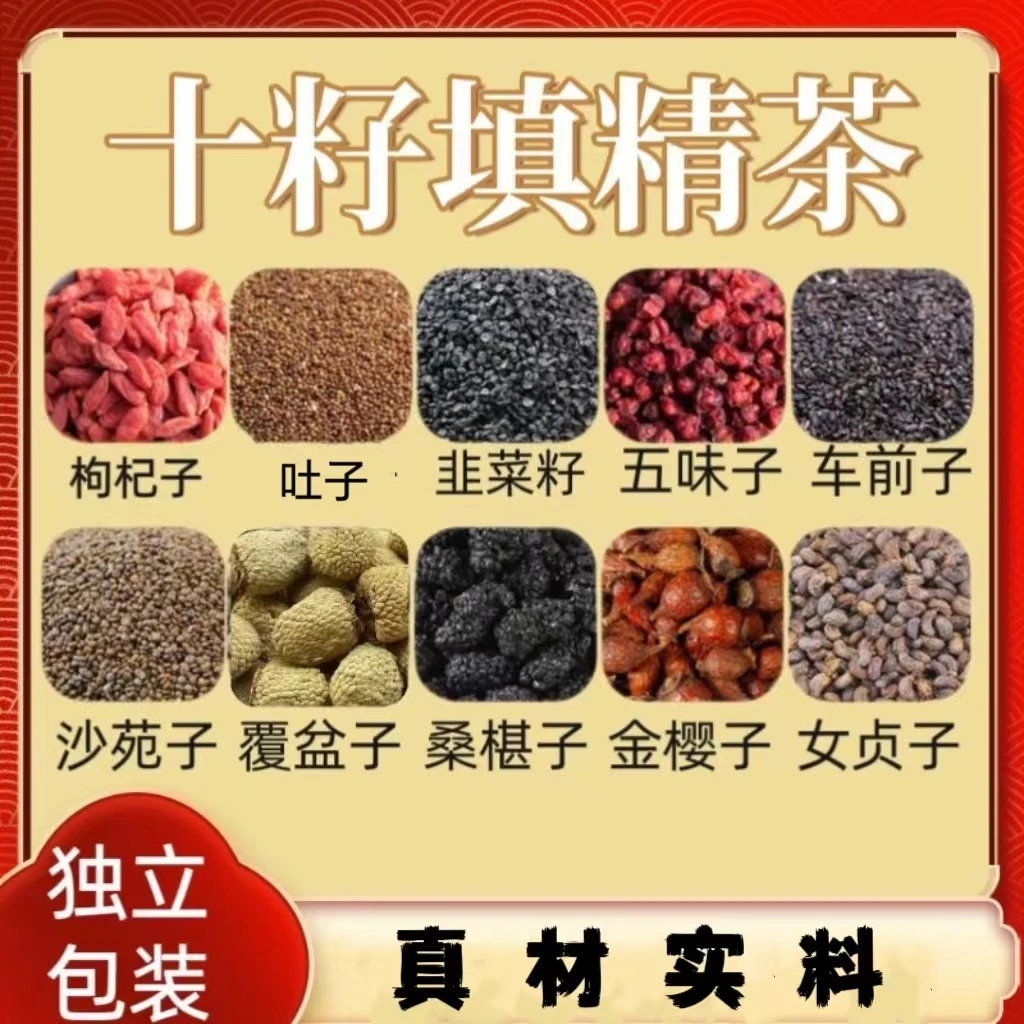 根茎覆盆子五味子沙苑子枸杞子熬夜养生茶十籽填精丸茶