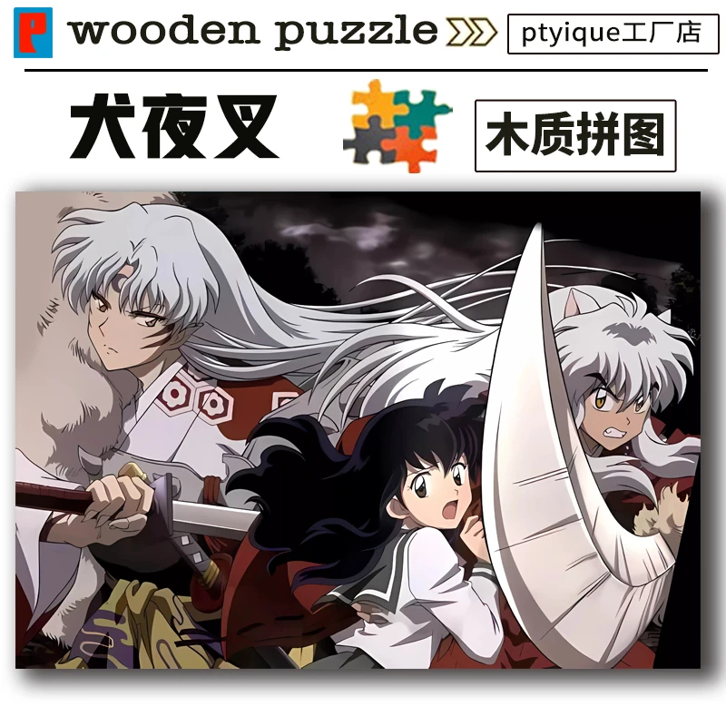 犬夜叉1000片拼图木质加厚减压益智玩具300片500片动漫高清拼图