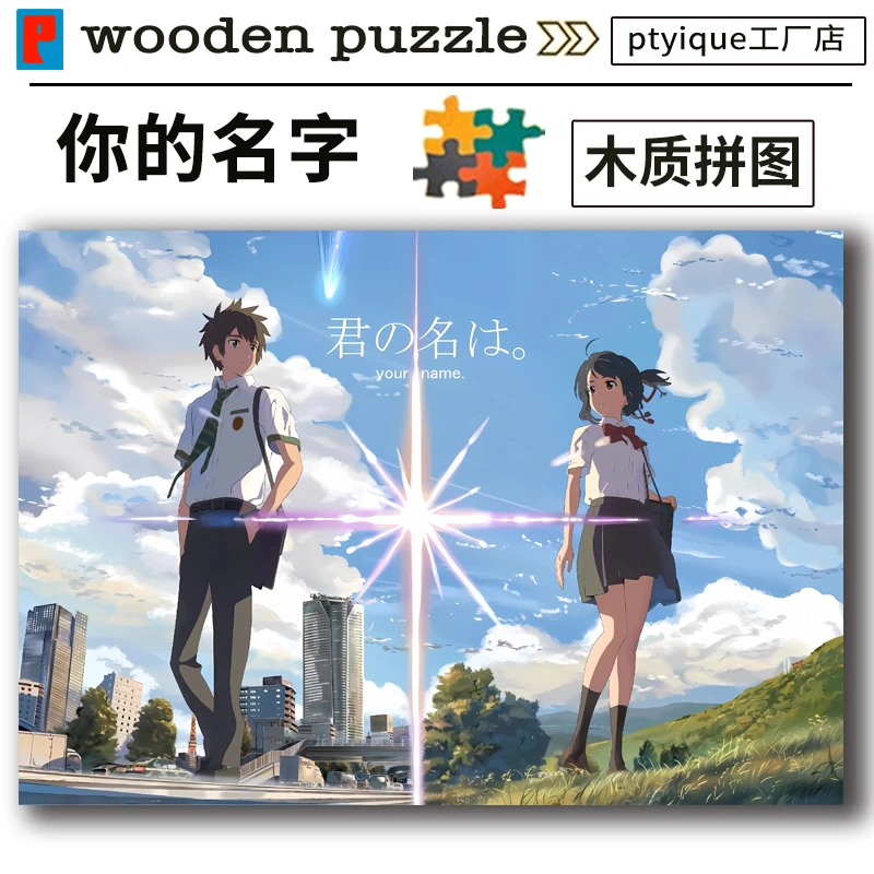 拼图你的名字1000片新海诚300片500片高清动漫卡通木质益智玩具