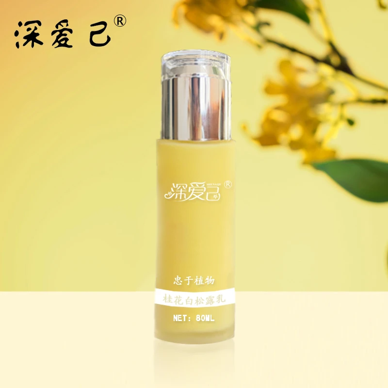 深爱己-桂花白松露精油乳液