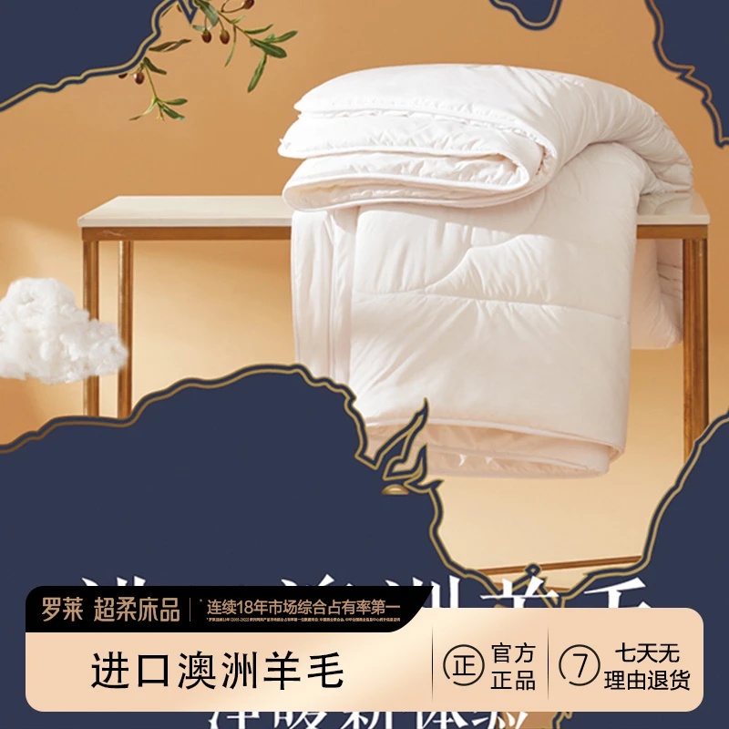 罗莱澳洲羊毛抗菌被加厚保暖冬被冬季防寒被芯睡眠好物床上用品
