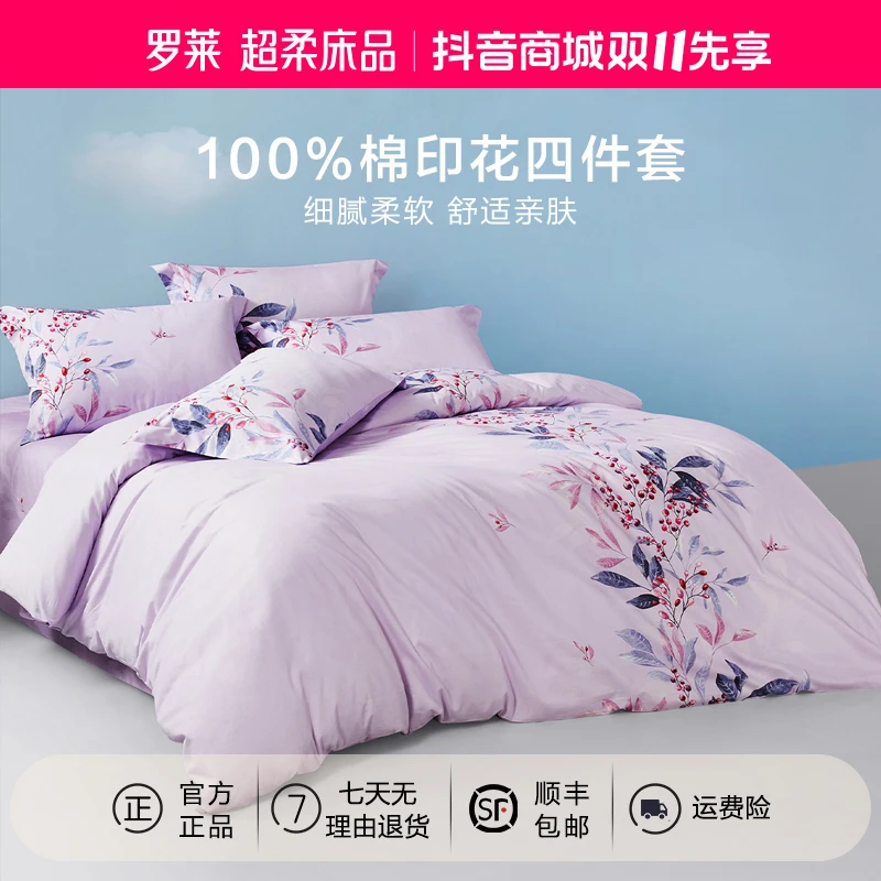 罗莱全棉床上四件套纯棉时髦好物床单被套加厚被罩睡眠好物床品