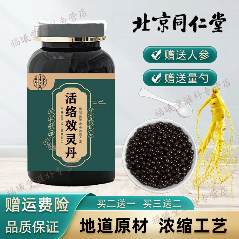 正品精选北京同仁堂 原料活络效灵丹 传统工艺 活络根茎类 农产品