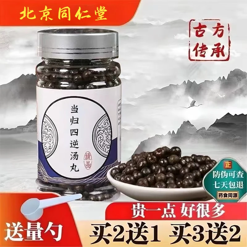 正品精选北京同仁堂 原料当归四逆l汤丸 倪海厦倪师根茎类 农产品