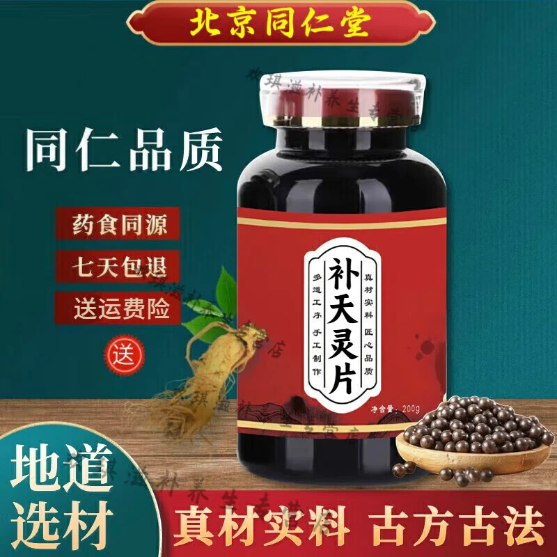 正品精选北京同仁堂 原料 补天灵i片 补天灵丸 颗粒根茎类 农产品