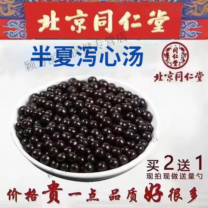 正品精选北京同仁堂  原料半夏i泻心汤 半夏i泻心丸根茎类 农产品