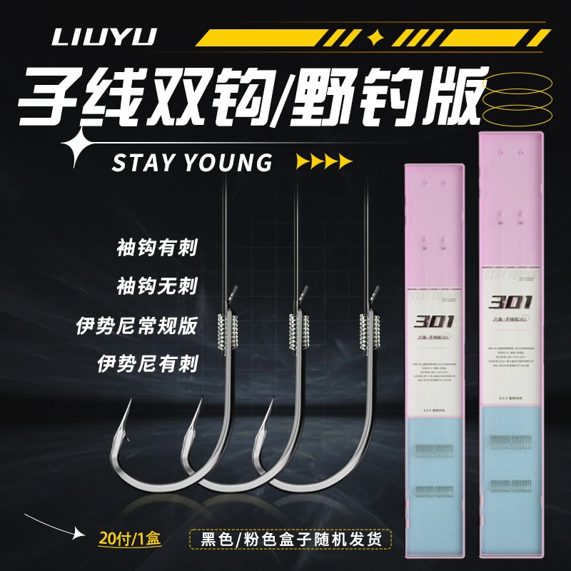 六鱼盒装子线组301野钓/鲢鳙绑好成品鱼线袖钩伊势尼手工精绑双钩