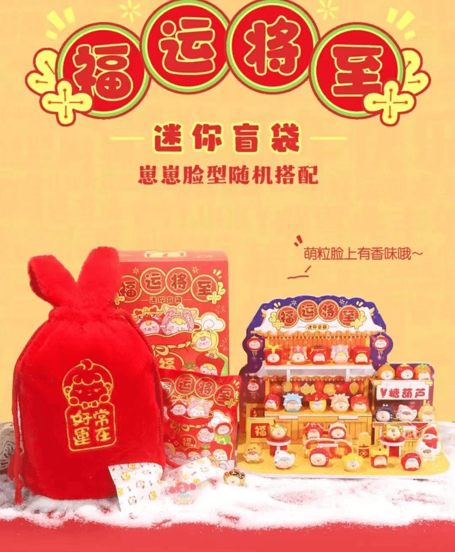 【拆袋】择良所新年崽崽福运将至萌粒盲袋