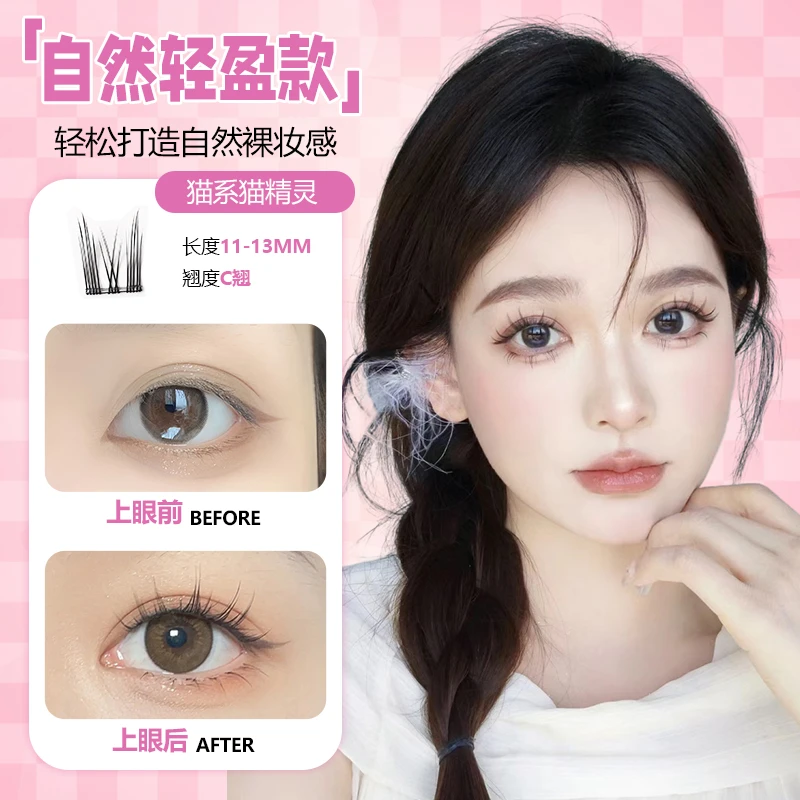 叮当妹妹纯欲猫精灵免胶假睫毛新手裸妆单簇卷翘分段式