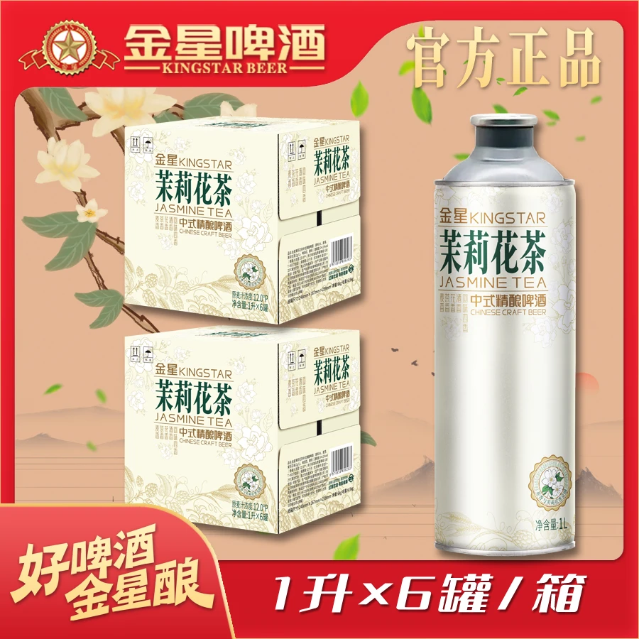 【官方旗舰店】金星啤酒茉莉花茶中式精酿啤酒整箱1升*6罐*2箱