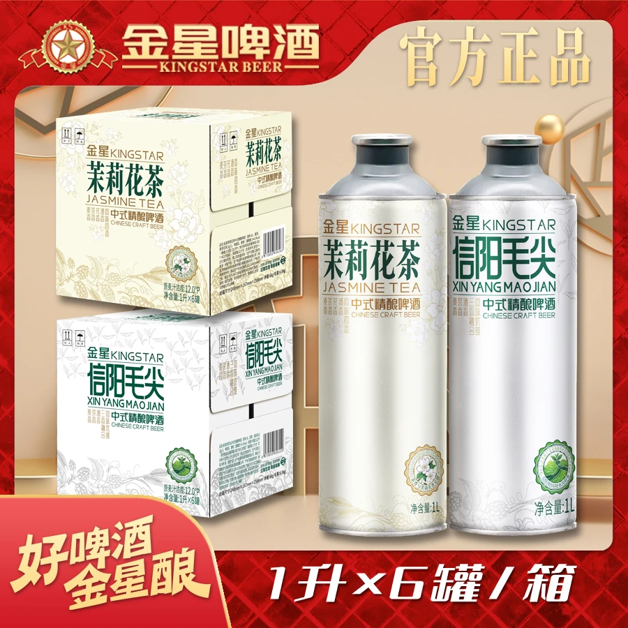 【官方自营】金星啤酒中式精酿信阳毛尖1L*6罐+茉莉花茶1L*6罐