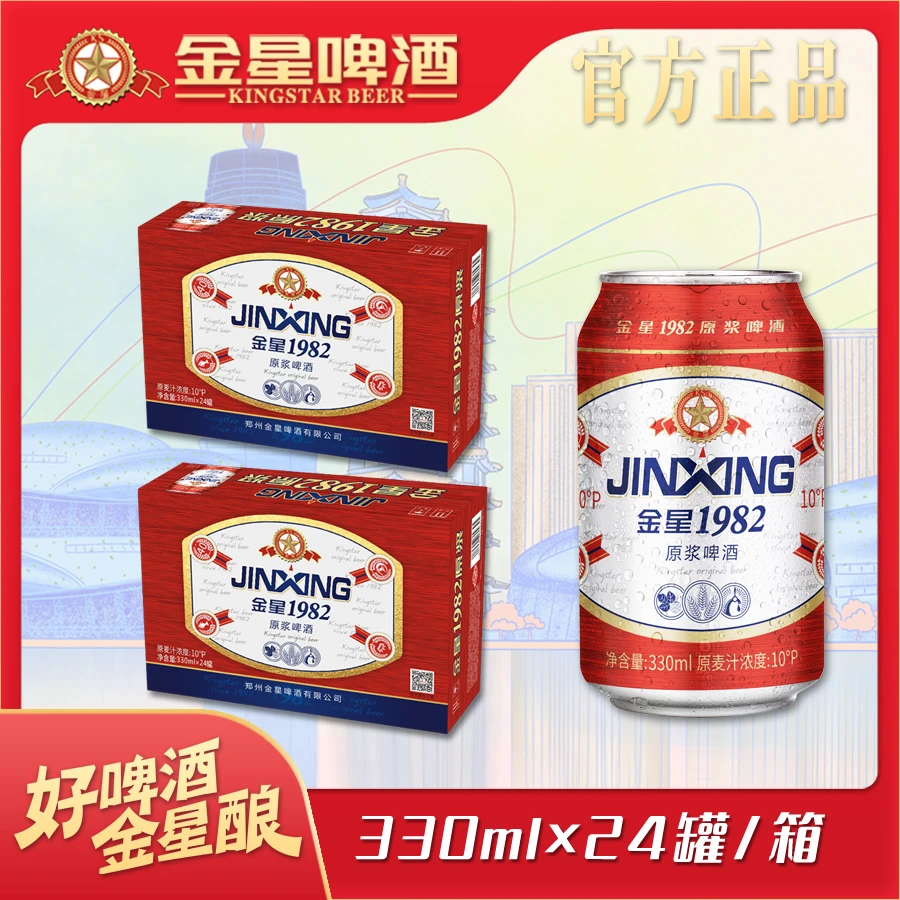 【官方自营】金星啤酒1982红10度330ml*24罐*2箱 原浆啤酒优级