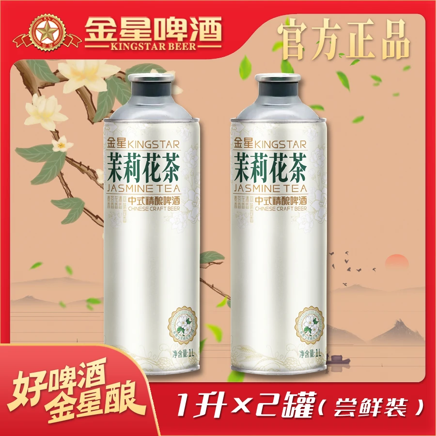 【官方旗舰店】金星啤酒茉莉花茶中式精酿啤酒1升*2罐