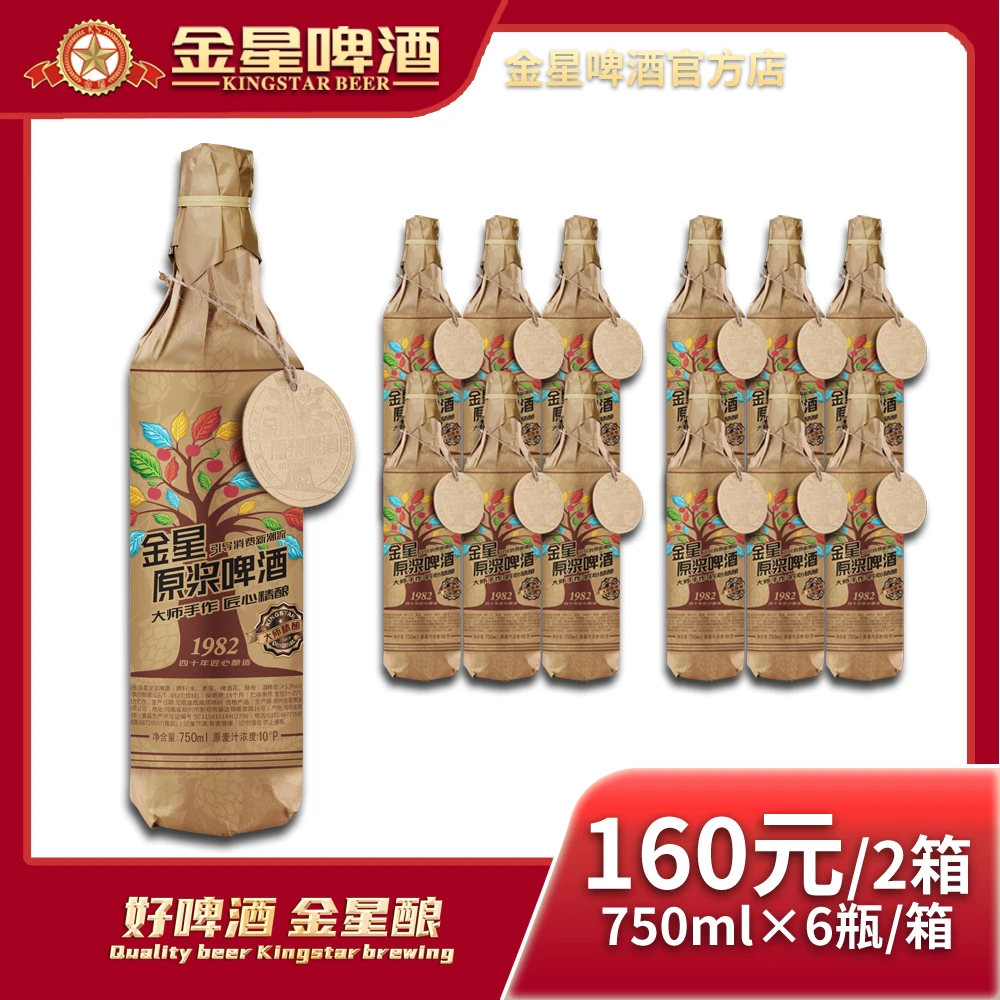 【官方自营】金星原浆啤酒750ml大师手作匠心酿造优级750ml*6瓶*2箱