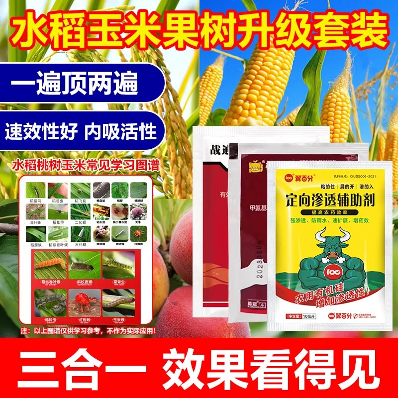 【商城专属】农用水稻玉米果树蔬菜升级套装3合1杀虫剂桃蚜钻心虫