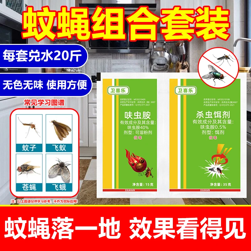 正品蚊蝇组合装呋虫胺饵剂2合1种植畜牧喷施除蚊子苍蝇卫生杀虫剂