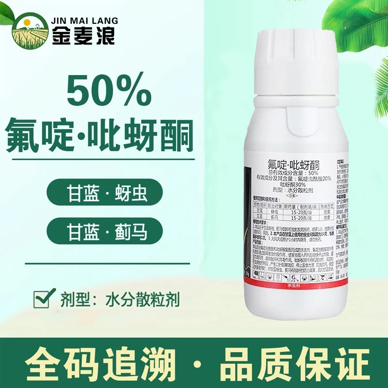 50%氟啶吡蚜酮蚜虫蓟马杀虫剂药蚜虫蓟马杀虫剂氟啶吡蚜酮正品