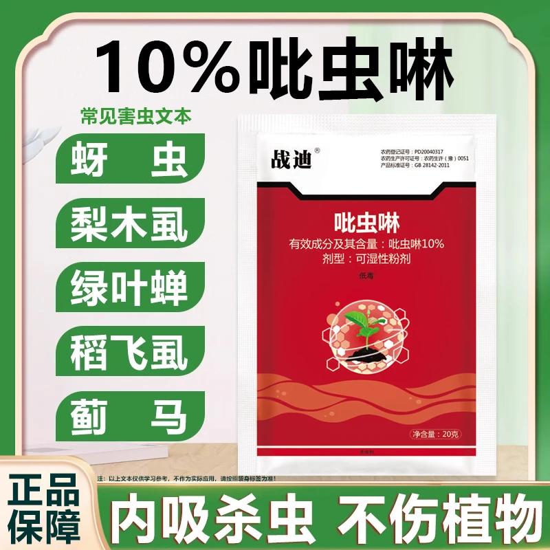 农用正品蚜虫农药杀虫剂10%吡虫啉飞虱白粉虱介壳虫花卉通用农药