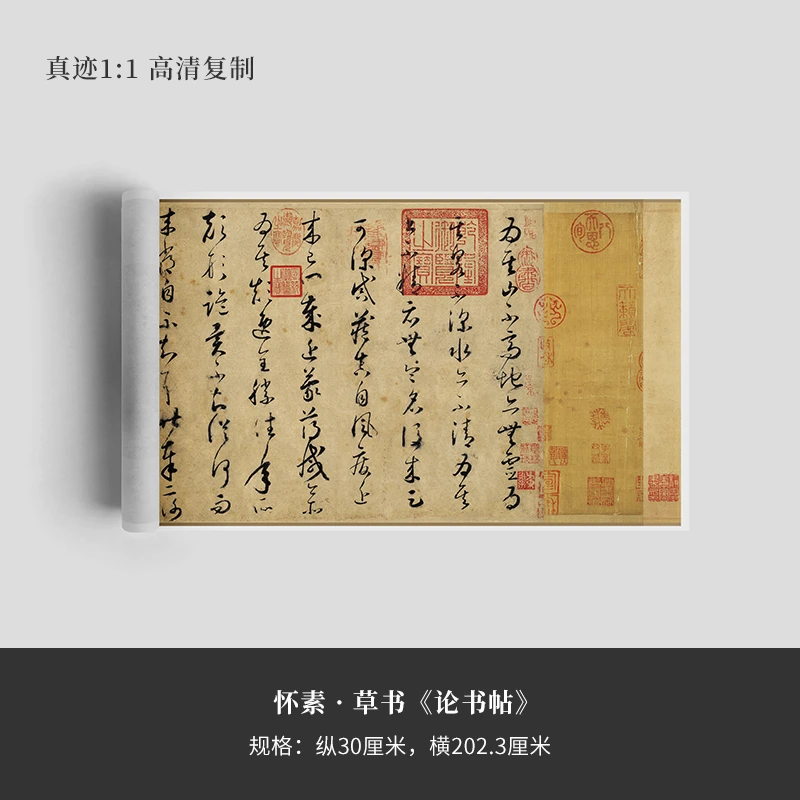 怀素 · 草书《论书帖》宣纸长卷精裱手卷