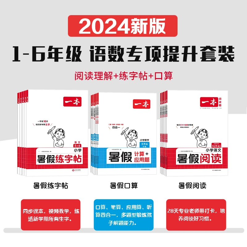 2025版一本暑假系列语文阅读衔接练字帖数学衔接口算计算+应用题