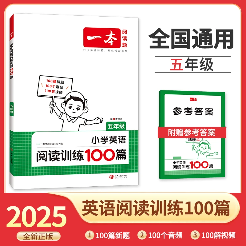 2025版一本小学英语阅读训练100篇三四五六年级英语训练第8次修订