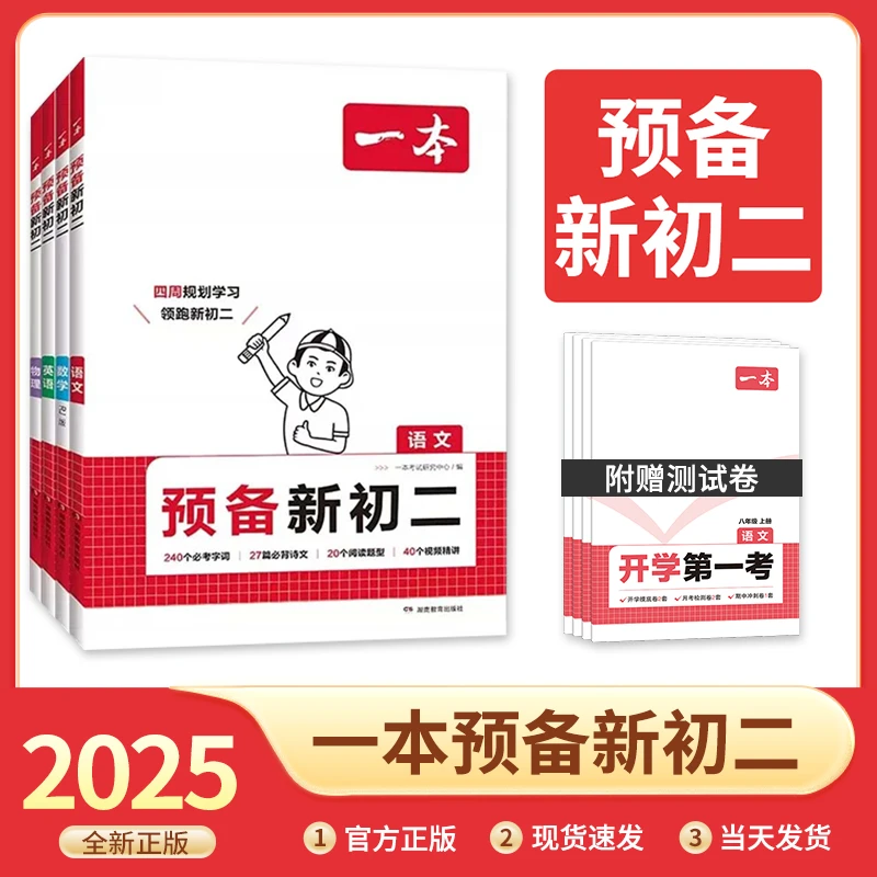 2025版一本预备新初二暑假衔接初中预习八年级语数英语物理7升8