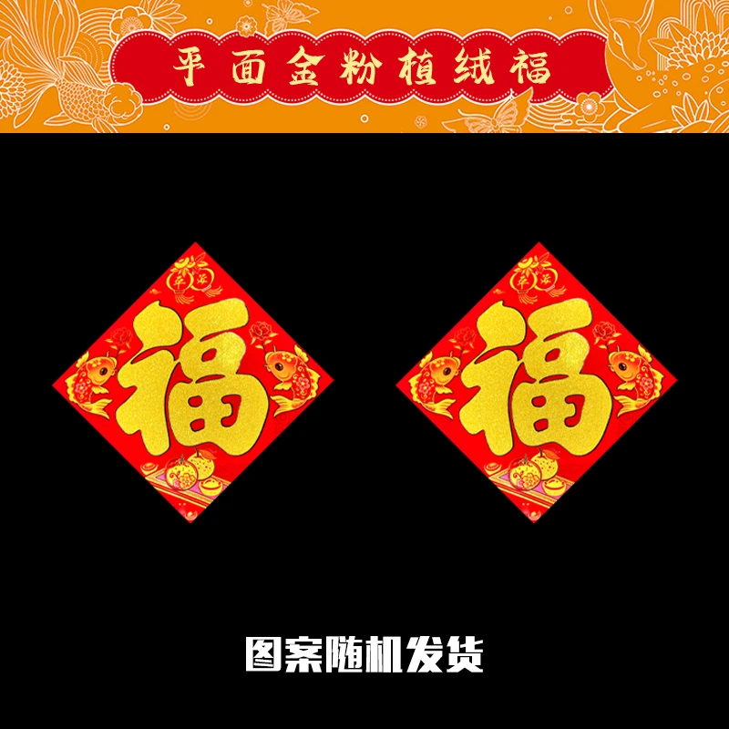 平面植绒福 春节福字植绒烫金工艺门贴过新年家居布置装饰品