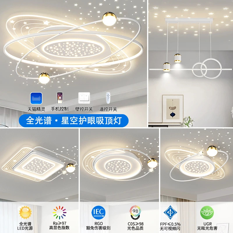 2024新款客厅吸顶灯现代简约大气星空投影餐厅主卧室全屋灯具套餐