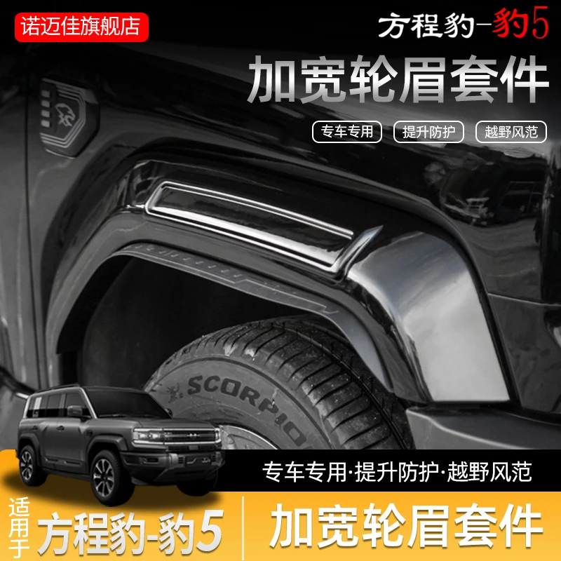 适用方程豹5加宽轮眉套件立体防刮门板无损越野外饰升级改装车身