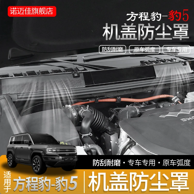 方程豹5机盖防堵罩雨刮导流板盖前挡玻璃下集雨板防护防虫网改装