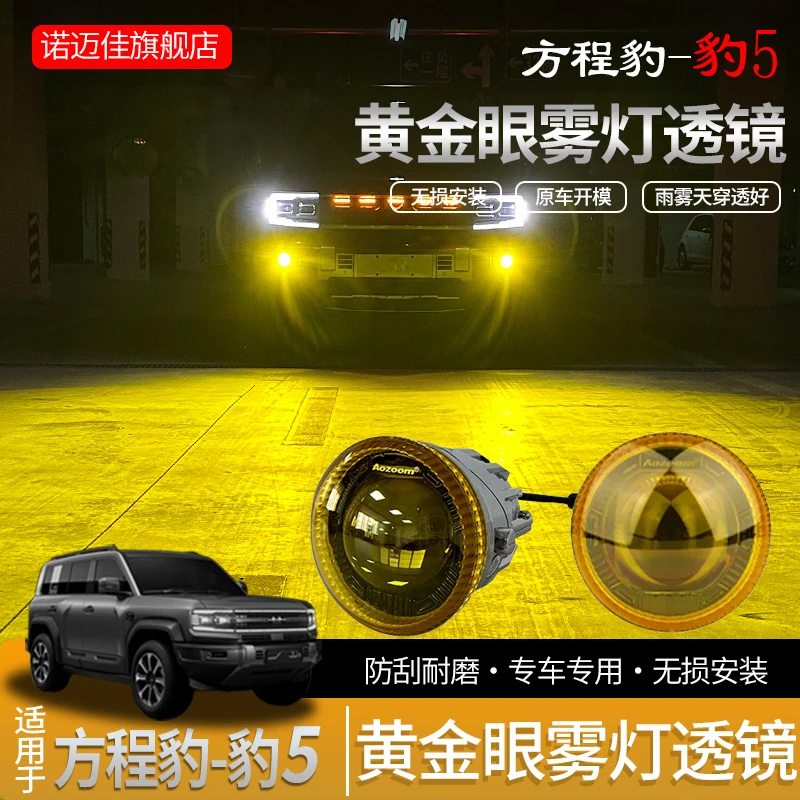 专用方程豹5黄金眼雾灯改装前杠高亮LED透镜灯防雾外饰配件用品
