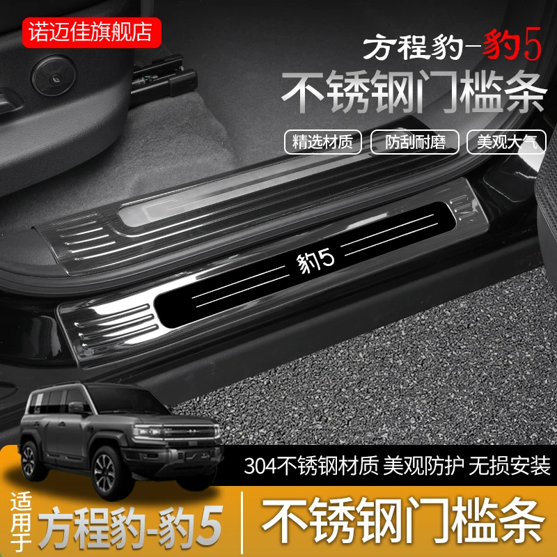 方程豹豹5不锈钢门槛条改装车门迎宾踏板内饰配件改装专用装饰
