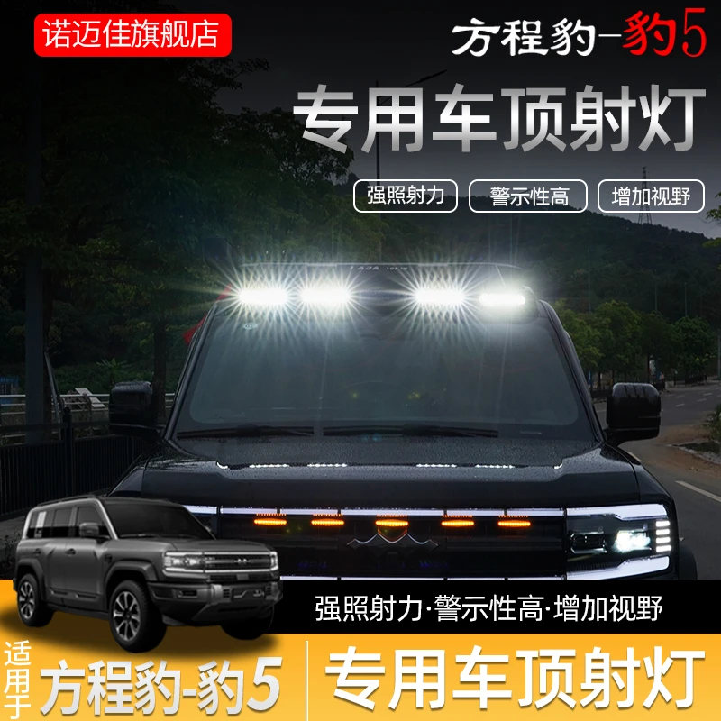 适用方程豹5车顶射灯改装越野卫士款中网探照灯LED灯外饰配件