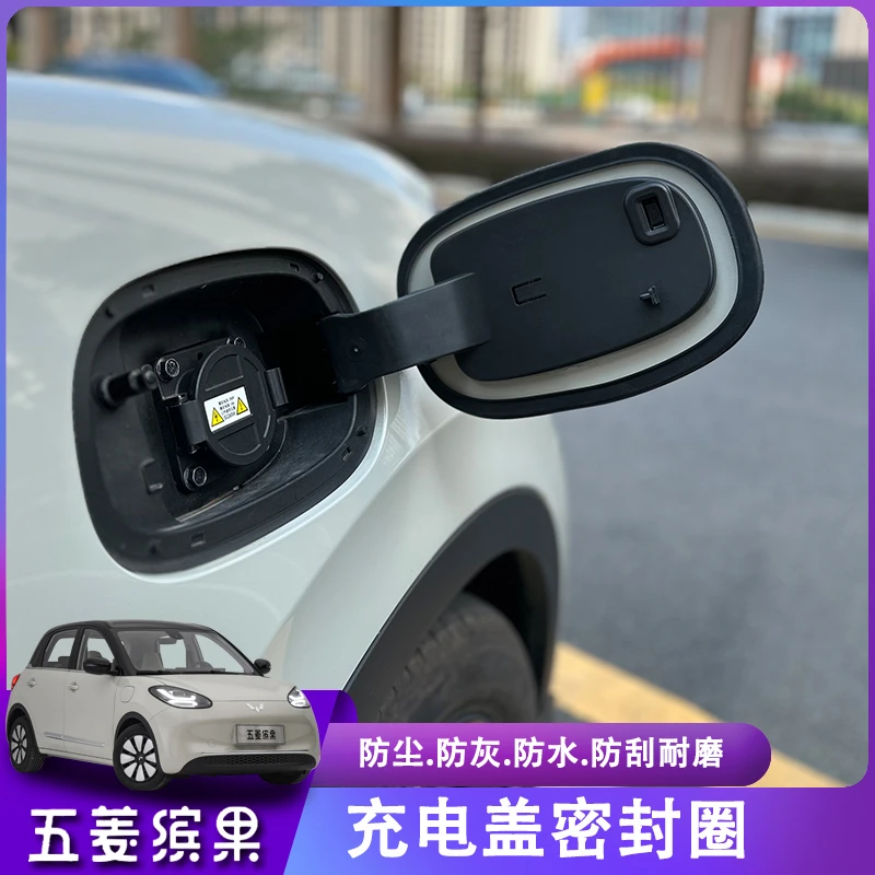 五菱缤果充电盖密封条汽车充电口保护套防雨防水防尘胶条圈贴改装