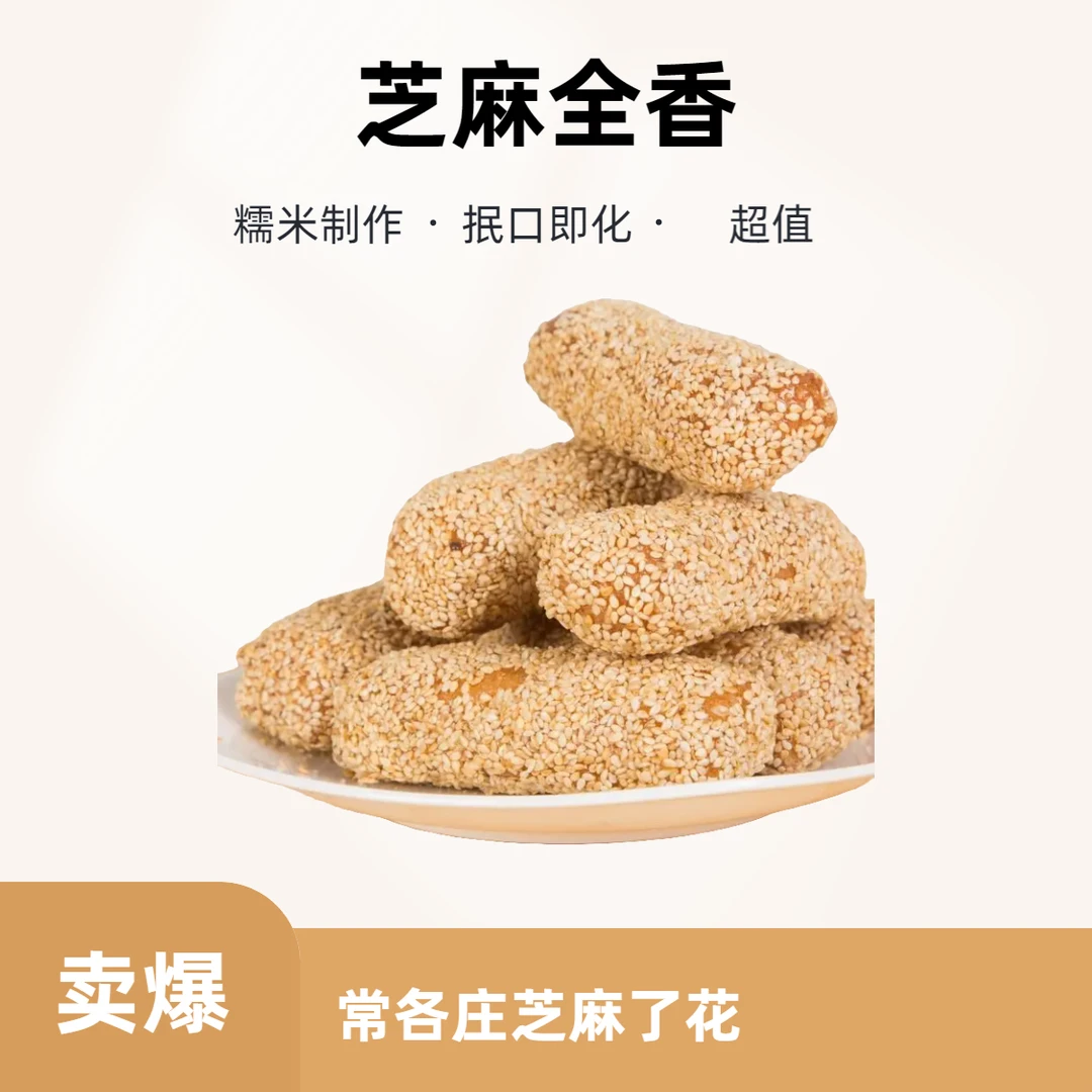 changgezhuang/常各庄【唐山特产】【常各庄】芝麻了花（糯米制作）