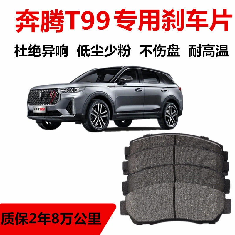适配奔腾T99刹车片原厂专用汽车陶瓷前后轮制动刹车片原装升级