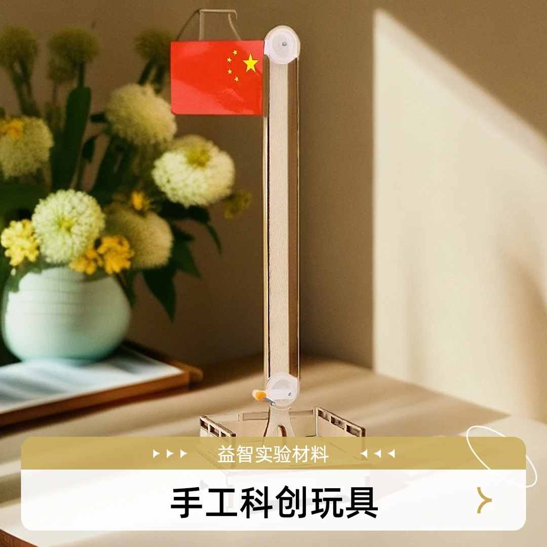 国旗升降台儿童手工小发明材料包diy科技小制作科学实验益智玩具